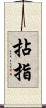 拈指 Scroll