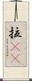 拉㞎㞎 Scroll