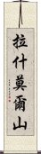 拉什莫爾山 Scroll