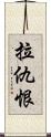 拉仇恨 Scroll