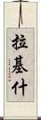 Rakish Scroll