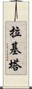 Rakeeta Scroll