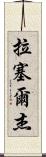 Russell Jay Scroll