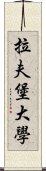 拉夫堡大學 Scroll