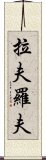 拉夫羅夫 Scroll