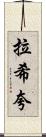 Rashiqua Scroll