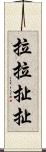 拉拉扯扯 Scroll