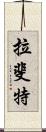 拉斐特 Scroll