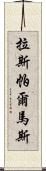 拉斯帕爾馬斯 Scroll