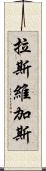 拉斯維加斯 Scroll