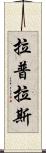 拉普拉斯 Scroll