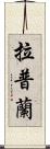 拉普蘭 Scroll