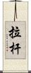 拉杆 Scroll