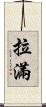 拉滿 Scroll