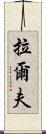 拉爾夫 Scroll