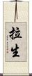 拉生 Scroll