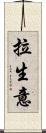 拉生意 Scroll