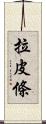 拉皮條 Scroll