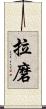 拉磨 Scroll