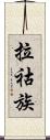 拉祜族 Scroll