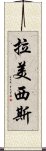 拉美西斯 Scroll