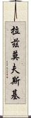 拉茲莫夫斯基 Scroll