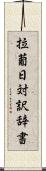 拉葡日対訳辞書 Scroll