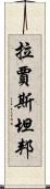 拉賈斯坦邦 Scroll