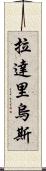 Ladarius Scroll