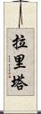 Larita Scroll