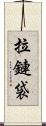 拉鏈袋 Scroll