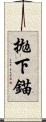 拋下錨 Scroll