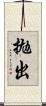 拋出 Scroll