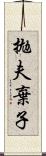 拋夫棄子 Scroll