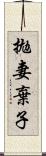 拋妻棄子 Scroll