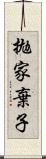 拋家棄子 Scroll
