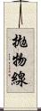 拋物線 Scroll
