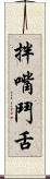 拌嘴鬥舌 Scroll
