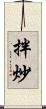 拌炒 Scroll