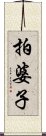 拍婆子 Scroll