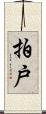 拍戸 Scroll