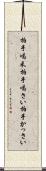 拍手喝采 Scroll