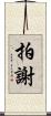 拍謝 Scroll