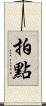 拍點 Scroll