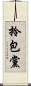 拎包黨 Scroll