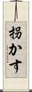 拐かす Scroll