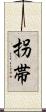 拐帯 Scroll