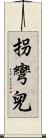 拐彎兒 Scroll