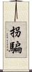 拐騙 Scroll