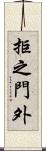 拒之門外 Scroll